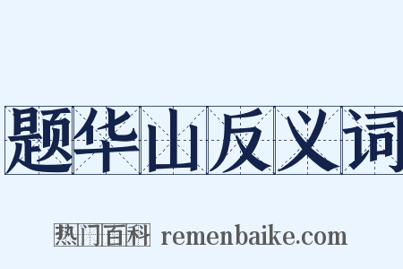 题华山反义词是什么意思的图片